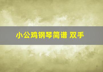 小公鸡钢琴简谱 双手